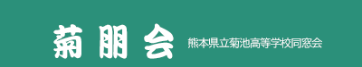 菊朋会